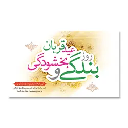 پرچم عید سعید قربان ، عید بندگی و بخشودگی کد 3300039 - پرچم های نَبَاءِ العَظیم