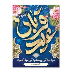 پرچم عید سعید قربان ، عید بندگی و بخشودگی مبارک کد 3300028 - پرچم های نَبَاءِ العَظیم