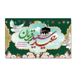 پرچم عید سعید قربان ، عید عبادت بندگی کد 3300030 - پرچم های نَبَاءِ العَظیم