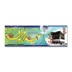 پرچم عید سعید قربان عید عبادت و بندگی کد 330003 - پرچم های نَبَاءِ العَظیم