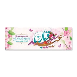 پرچم عید سعید قربان کد 3300011 - پرچم های نَبَاءِ العَظیم