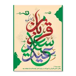 پرچم عید سعید قربان مبارک باد کد 3300018 - پرچم های نَبَاءِ العَظیم