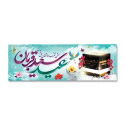پرچم عید سعید قربان مبارک کد 330002 - پرچم های نَبَاءِ العَظیم