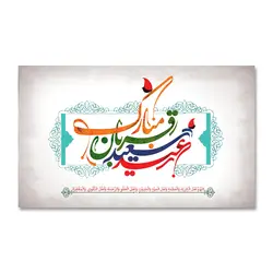 پرچم عید سعید قربان مبارک کد 3300031 - پرچم های نَبَاءِ العَظیم