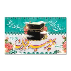 پرچم عید سعید قربان مبارک کد 3300033 - پرچم های نَبَاءِ العَظیم