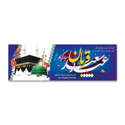 پرچم عید سعید قربان مبارک کد 330007 - پرچم های نَبَاءِ العَظیم