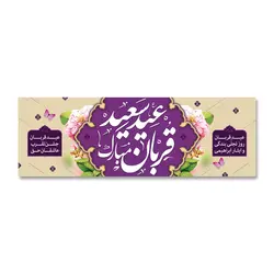 پرچم عید سعید قربان مبارک کد 330008 - پرچم های نَبَاءِ العَظیم