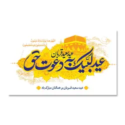 پرچم عید سعید قربان، عید لبیک به دعوت حق کد 3300040 - پرچم های نَبَاءِ العَظیم