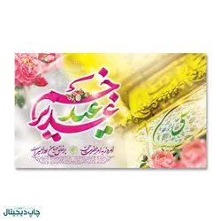 پرچم عید غدیر ، امروز به امر حضرت حق بر خلق جهان علی امیر است کد 4400093 - پرچم های نَبَاءِ العَظیم