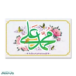 پرچم عید غدیر ، محمد و علی کد 4400086 - پرچم های نَبَاءِ العَظیم