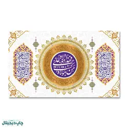 پرچم عید غدیر ، من کنت مولاه فهذا علی مولاه کد 44000104 - پرچم های نَبَاءِ العَظیم