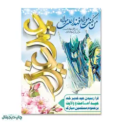 پرچم عید غدیر ، من کنت مولاه فهذا علی مولاه کد 4400036 - پرچم های نَبَاءِ العَظیم