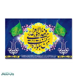 پرچم عید غدیر ، من کنت مولاه فهذا علی مولاه کد 4400099 - پرچم های نَبَاءِ العَظیم