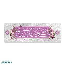 پرچم صلی الله علیک یا موسی بن جعفر الکاظم کد 90002 - پرچم های نَبَاءِ العَظیم