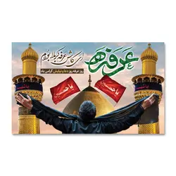 پرچم عرفه ( ای کاش عرفه کربلا بودم ) کد 5003032 - پرچم های نَبَاءِ العَظیم