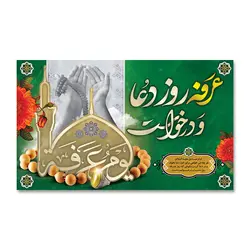 پرچم عرفه روز دعا و درخواست کد 5003025 - پرچم های نَبَاءِ العَظیم