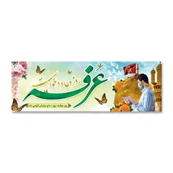 پرچم عرفه روز دعا و درخواست کد 500303 - پرچم های نَبَاءِ العَظیم