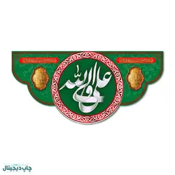 پرچم علي ولي الله کد 440015 - پرچم های نَبَاءِ العَظیم