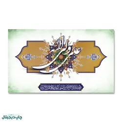 پرچم علی ولی الله ، الحمد الله الذی جعلنا من .... کد 4400065 - پرچم های نَبَاءِ العَظیم