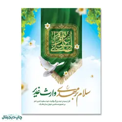 پرچم علی ولی الله ، سلام بر مهدی وارث غدیر کد 4400052 - پرچم های نَبَاءِ العَظیم