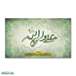 پرچم علی ولی الله کد 4400066 - پرچم های نَبَاءِ العَظیم