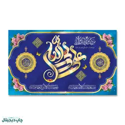 پرچم علی ولی الله کد 4400079 - پرچم های نَبَاءِ العَظیم