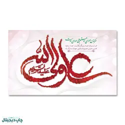 پرچم علی ولی الله کد 4400091 - پرچم های نَبَاءِ العَظیم