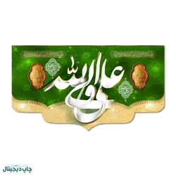 پرچم علی ولی الله کد 4400111 - پرچم های نَبَاءِ العَظیم