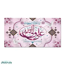 پرچم علی ولی الله کد 4400123 - پرچم های نَبَاءِ العَظیم