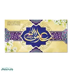 پرچم علی ولی الله کد 440018 - پرچم های نَبَاءِ العَظیم