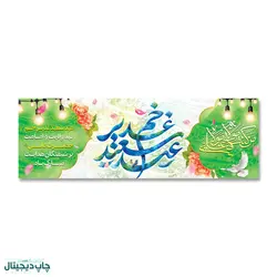 پرچم عید سعید غدیر خم ، من کنت مولاه فهذا علی مولاه کد 4400021 - پرچم های نَبَاءِ العَظیم