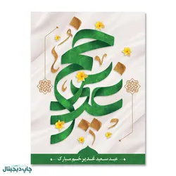 پرچم عید سعید غدیر خم کد 4400037 - پرچم های نَبَاءِ العَظیم