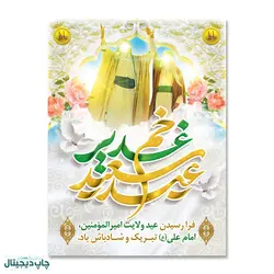 پرچم عید سعید غدیر خم کد 4400040 - پرچم های نَبَاءِ العَظیم