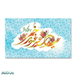 پرچم عید سعید غدیر خم کد 4400068 - پرچم های نَبَاءِ العَظیم