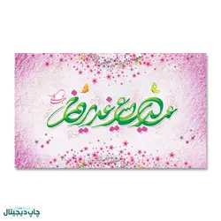 پرچم عید سعید غدیر خم کد 4400070 - پرچم های نَبَاءِ العَظیم
