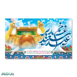 پرچم عید سعید غدیر خم کد 4400095 - پرچم های نَبَاءِ العَظیم