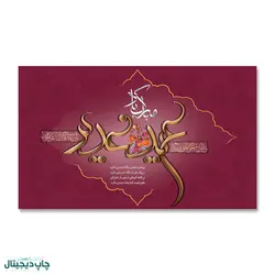 پرچم عید غدیر مبارک ، علی مع الحق و الحق مع علی کد 4400061 - پرچم های نَبَاءِ العَظیم