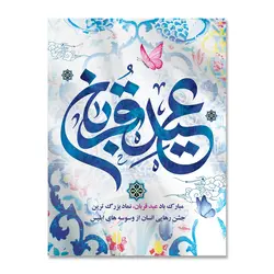 پرچم عید قربان کد 3300015 - پرچم های نَبَاءِ العَظیم