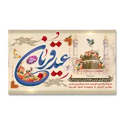 پرچم عید قربان ، عید بندگی کد 3300032 - پرچم های نَبَاءِ العَظیم
