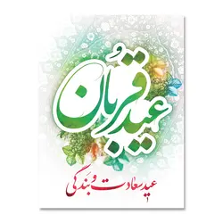پرچم عید قربان ، عید سعادت و بندگی کد 3300022 - پرچم های نَبَاءِ العَظیم
