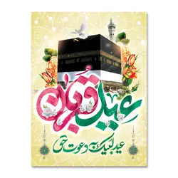 پرچم عید قربان ، عید لبیک به دعوت حق کد 3300023 - پرچم های نَبَاءِ العَظیم
