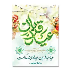 پرچم عید قربان ، عید نور و بندگی مبارک کد 3300021 - پرچم های نَبَاءِ العَظیم