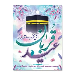 پرچم عید قربان جشن تقرب عاشقان کد 3300017 - پرچم های نَبَاءِ العَظیم