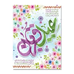 پرچم عید قربان جشن رهایی کد 3300016 - پرچم های نَبَاءِ العَظیم