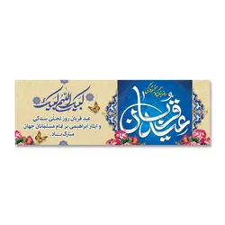 پرچم عید قربان روز بندگی و بخشودگی کد 3300012 - پرچم های نَبَاءِ العَظیم