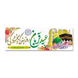 پرچم عید قربان روز بندگی و بخشودگی کد 330006 - پرچم های نَبَاءِ العَظیم