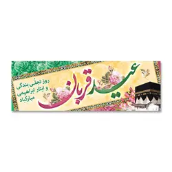 پرچم عید قربان روز تجلی بندگی کد 330005 - پرچم های نَبَاءِ العَظیم