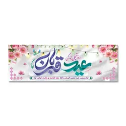 پرچم عید قربان روز تجلی بندگی کد 330004 - پرچم های نَبَاءِ العَظیم