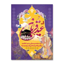 پرچم عید قربان عید عبادت و بندگی کد 3300013 - پرچم های نَبَاءِ العَظیم