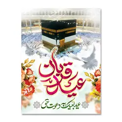 پرچم عید قربان عید لبیک به دعوت حق کد 3300020 - پرچم های نَبَاءِ العَظیم